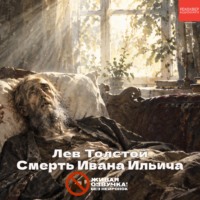 Лев Толстой. Смерть Ивана Ильича