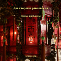 Хайдарали Усманов. Две стороны равновесия. Новые проблемы