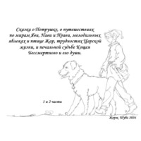Жорж Шуба. Сказка о Петрушке, о путешествиях по мирам Яви, Нави и Прави, молодильных яблоках и птице Жар, трудностях Царской жизни, и печальной судьбе Кощея Бессмертного и его души.