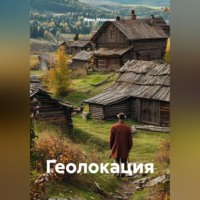 Иван Мезенин. Геолокация