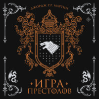 Джордж Р. Р. Мартин. Игра престолов