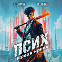 Павел Барчук. Псих. Первая кровь