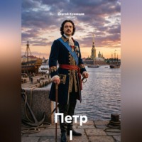 Сергей Александрович Кузнецов. Петр I