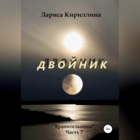 . Двойник