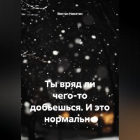 Виктан Никитин. Ты вряд ли чего-то добьешься. И это нормально