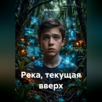 Д.Б. Протеев. Река, текущая вверх
