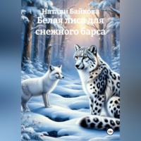 Натали Байкова. Белая лиса для снежного барса