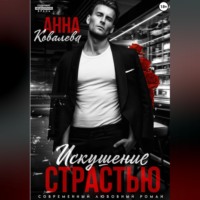 Анна Ковалева. Искушение страстью