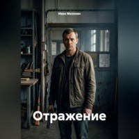 . Отражение