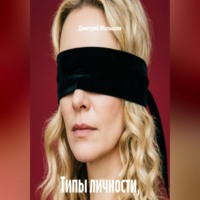 Дмитрий Малышев. Типы личности, которые стоит обходить стороной