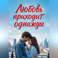 Нина Кислицына. Любовь приходит однажды