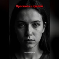 Алисия Старлайт. Проснись и сделай