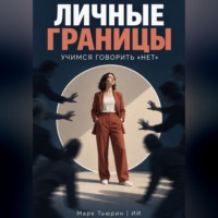 Марк Тьюрин. Личные границы. Учимся говорить «нет»