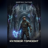 Нейтон Патчер. Башня резонанса: Нулевой горизонт