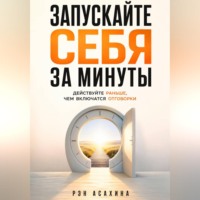 Рэн Асахина. Запускайте себя за минуты. Действуйте раньше, чем включатся отговорки