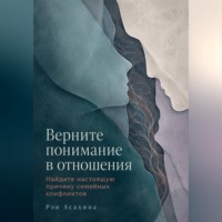 Рэн Асахина. Верните понимание в отношения. Найдите настоящую причину семейных конфликтов