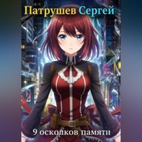 Сергей Патрушев. 9 осколков памяти
