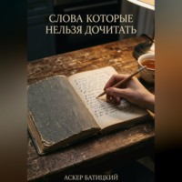 Аскер Батицкий. Слова которые нельзя дочитать