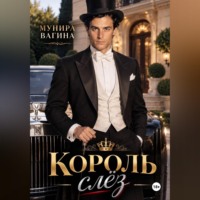 Мунира Вагина. Король слез