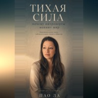 ПАО ЛА. Тихая сила: почему интроверты меняют мир