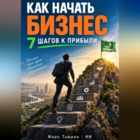 Марк Тьюрин. Как начать бизнес - 7 шагов к прибыли