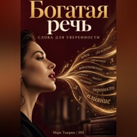 Марк Тьюрин. Богатая речь. Слова для уверенности