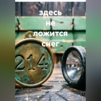 Алексей Хромов. Здесь не ложится снег