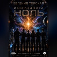 Евгения Терская. Координата ноль