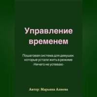 Марьяна Алиева. Управление временем. Пошаговая система