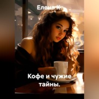 Елена К.. Кофе и чужие тайны