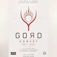 . GORD - ПОРОГ