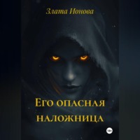 Злата Ионова. Его опасная наложница