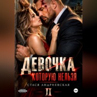 Стася Андриевская. Девочка, которую нельзя. Книга 2