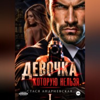 Стася Андриевская. Девочка, которую нельзя. Книга 1