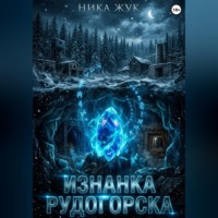 Ника Жук. Изнанка Рудогорска