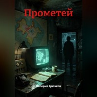 Валерий Крючков. Прометей