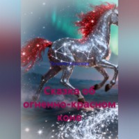 Татьяна Ковалева. Сказка об огненно-красном коне
