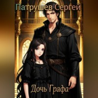 Сергей Патрушев. Дочь Графа
