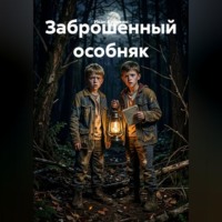Иван Курихин. Заброшенный особняк