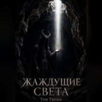 Том Твиши. Жаждущие света (Слияние)