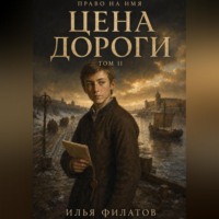 Илья Филатов. Цена дороги