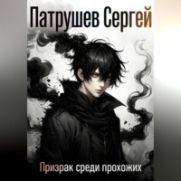 Сергей Патрушев. Призрак среди прохожих