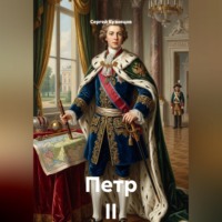 Сергей Александрович Кузнецов. Петр II