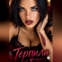 Мунира Вагина. Терпила