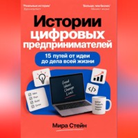 . Истории цифровых предпринимателей. 15 путей от идеи до дела всей жизни