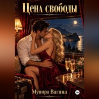 Мунира Вагина. Цена свободы