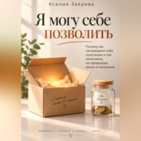 Ксения Зверева. Я могу себе позволить