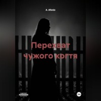 . Перехват чужого когтя