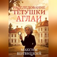 Максим Котвицкий. Расследование тётушки Аглаи