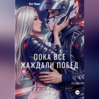 Кэт Линн. Пока все жаждали побед